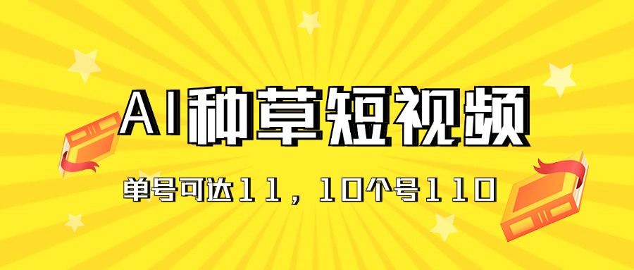 （11324期）AI种草单账号日收益11元（抖音，快手，视频号），10个就是110元-立业有术