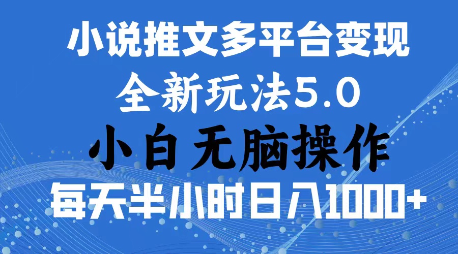 （11323期）2024年6月份一件分发加持小说推文暴力玩法 新手小白无脑操作日入1000+ …-立业有术