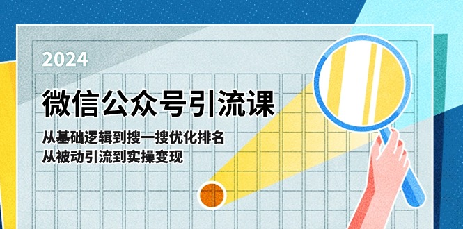 （11317期）微信公众号实操引流课-从基础逻辑到搜一搜优化排名，从被动引流到实操变现-立业有术