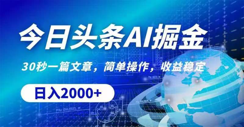 （11315期）今日头条AI掘金，30秒一篇文章，无脑操作，日入2000+-立业有术