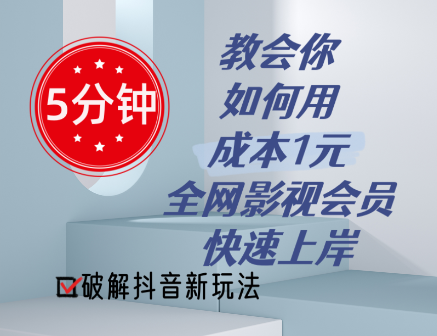 （11312期）5分钟教会你如何用成本1元的全网影视会员快速上岸，抖音新玩法-立业有术