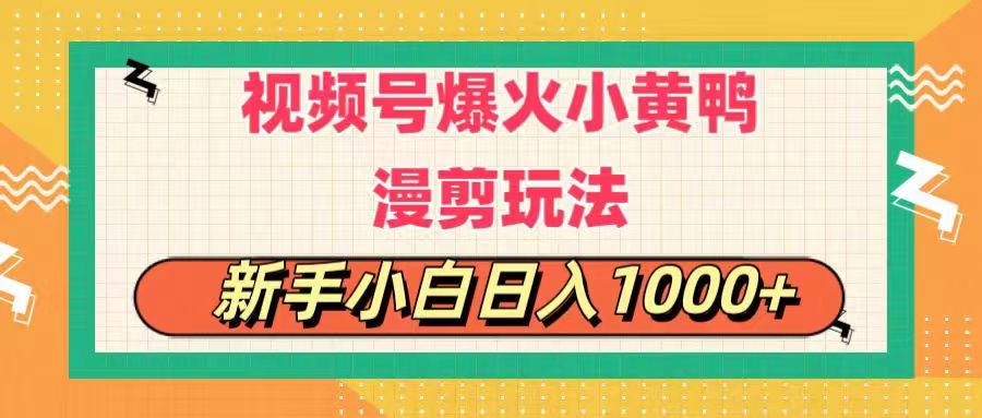 （11313期）视频号爆火小黄鸭搞笑漫剪玩法，每日1小时，新手小白日入1000+-立业有术