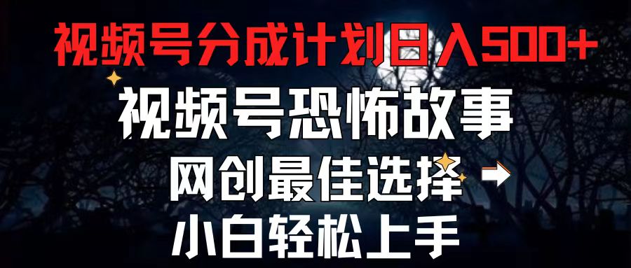 （11308期）2024最新视频号分成计划，每天5分钟轻松月入500+，恐怖故事赛道,-立业有术