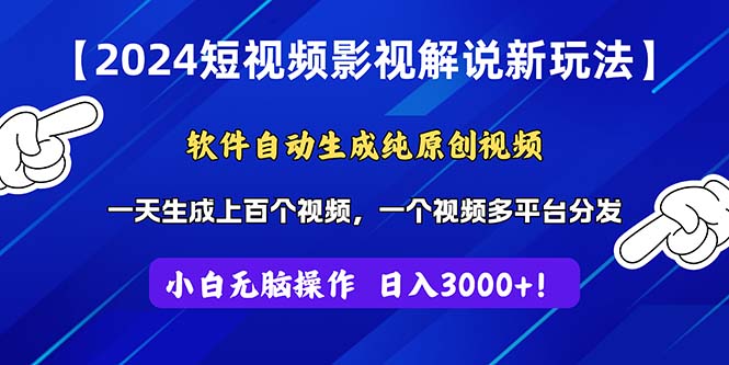 （11306期）2024短视频影视解说新玩法！软件自动生成纯原创视频，操作简单易上手，…-立业有术