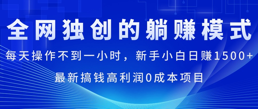 （11307期）每天操作不到一小时，新手小白日赚1500+，最新搞钱高利润0成本项目-立业有术