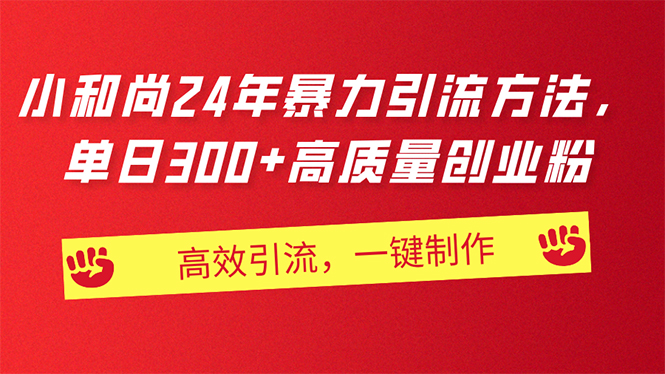 （11247期）AI小和尚24年暴力引流方法，单日300+高质量创业粉，高效引流，一键制作-立业有术
