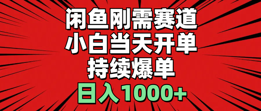 （11243期）闲鱼刚需赛道，小白当天开单，持续爆单，日入1000+-立业有术
