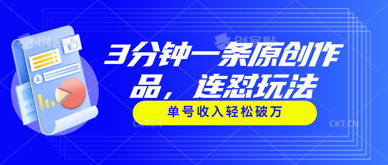 （11242期）3分钟一条原创作品，连怼玩法，单号收入轻松破万-立业有术