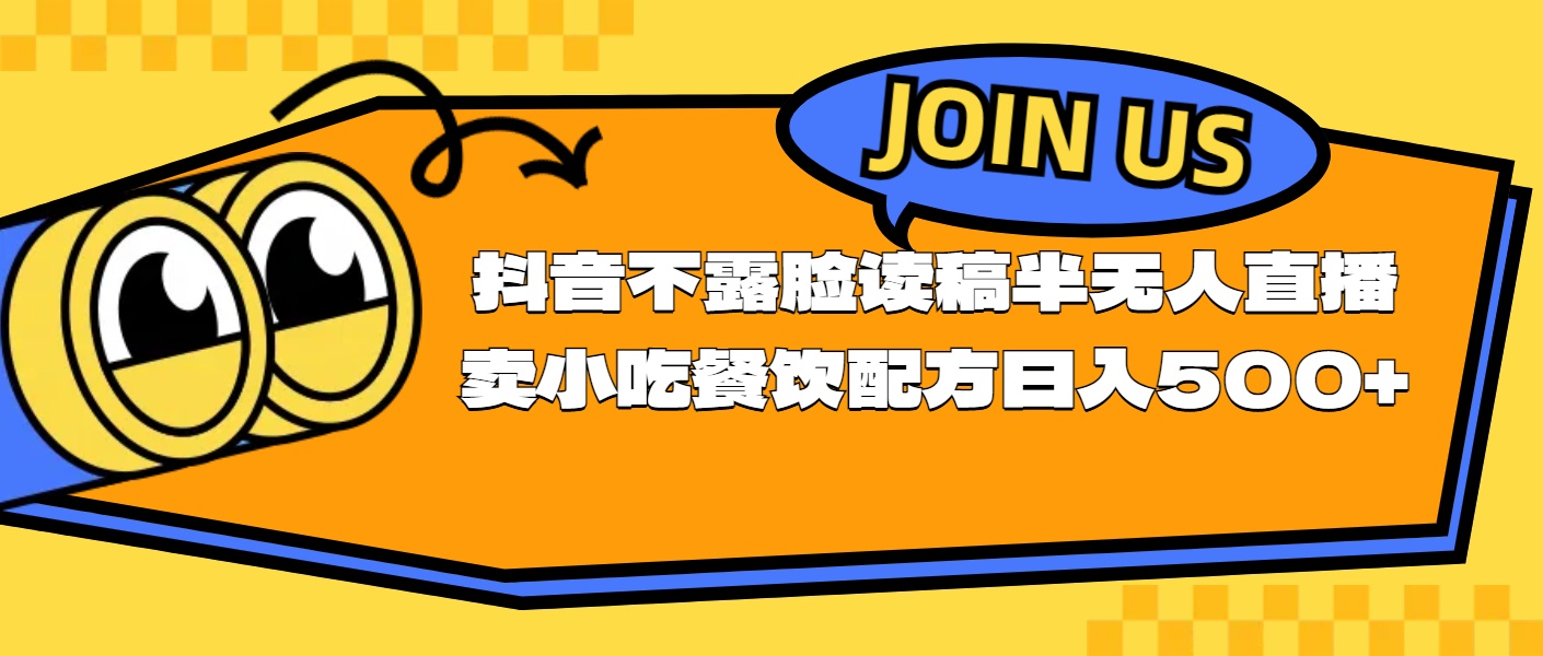 （11241期）不露脸读稿半无人直播卖小吃餐饮配方，日入500+-立业有术