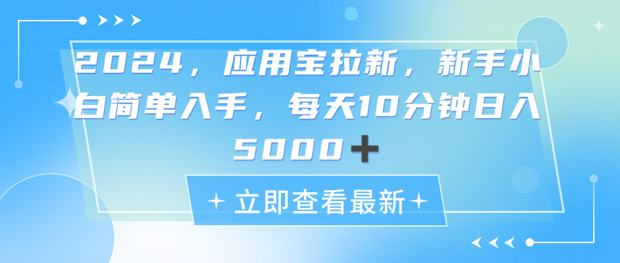 （11236期）2024应用宝拉新，真正的蓝海项目，每天动动手指，日入5000+-立业有术