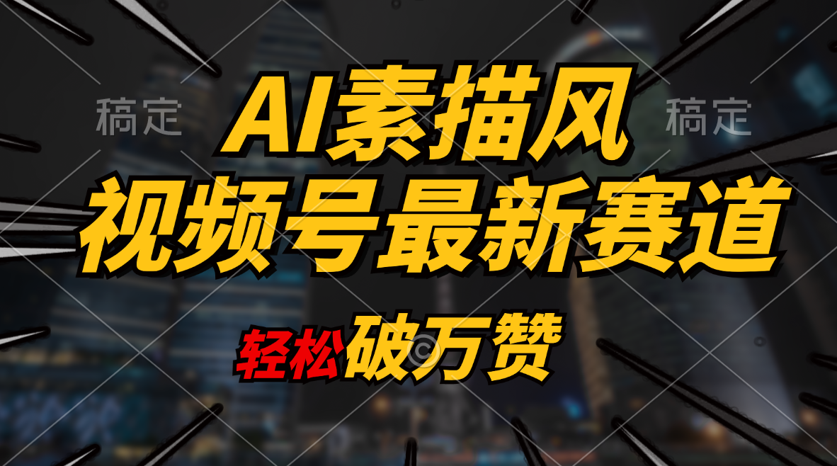 （11235期）AI素描风育儿赛道，轻松破万赞，多渠道变现，日入1000+-立业有术
