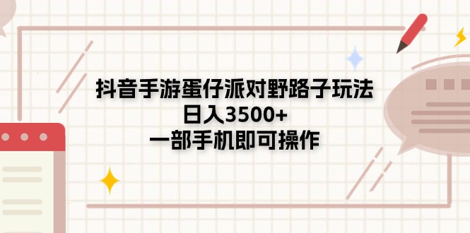 （11233期）抖音手游蛋仔派对野路子玩法，日入3500+，一部手机即可操作-立业有术