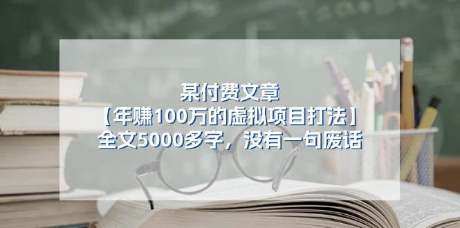 （11234期）某付费文【年赚100万的虚拟项目打法】全文5000多字，没有一句废话-立业有术