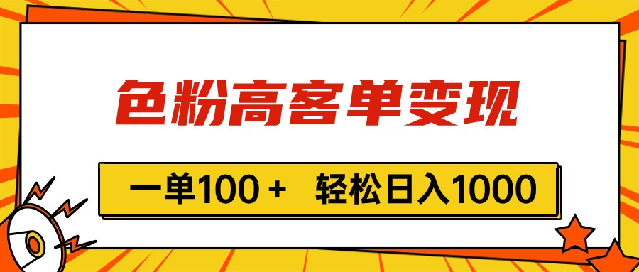 （11230期）色粉高客单变现，一单100＋ 轻松日入1000,vx加到频繁-立业有术