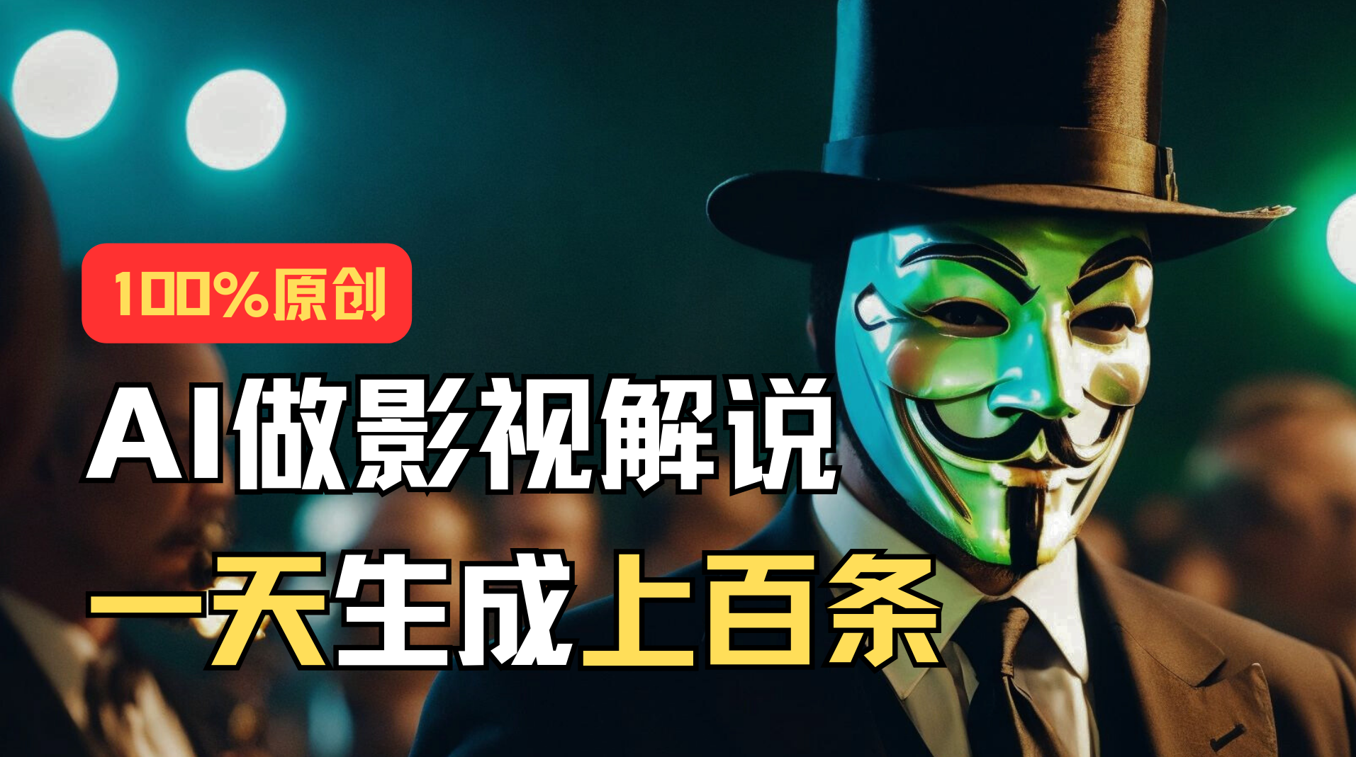 （11229期）AI最新实战教程，手把手教你用AI批量生成说唱影视解说视频，1天生成上百条-立业有术