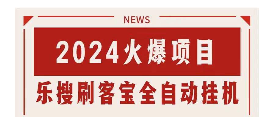 （11227期）搜索引擎全自动挂机，全天无需人工干预，单窗口日收益16+，可无限多开…-立业有术