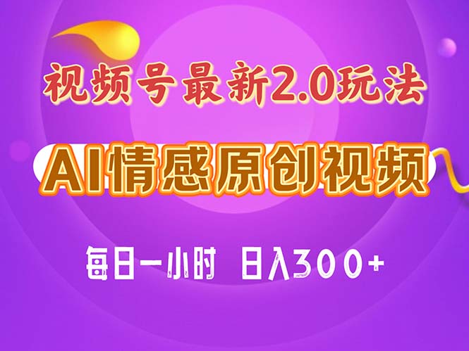 （11221期）视频号情感赛道2.0.纯原创视频，每天1小时，小白易上手，保姆级教学-立业有术