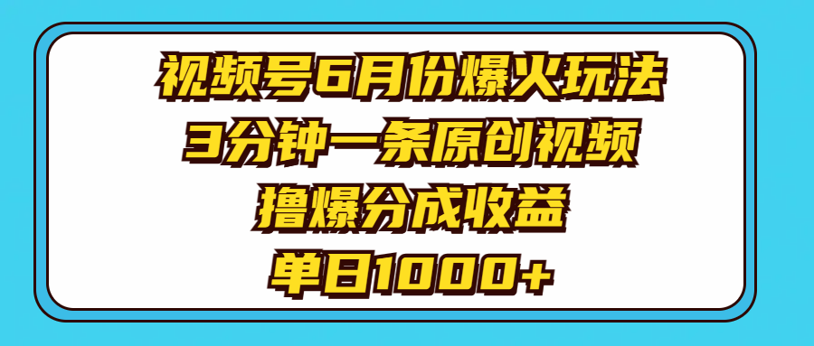（11298期）视频号6月份爆火玩法，3分钟一条原创视频，撸爆分成收益，单日1000+-立业有术