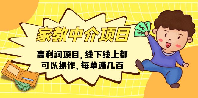 （11287期）家教中介项目，高利润项目，线下线上都可以操作，每单赚几百-立业有术