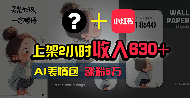 （11279期）上架2小时收入630+，只要有手就能做的AI搞钱项目，奶奶看完都能学会!-立业有术