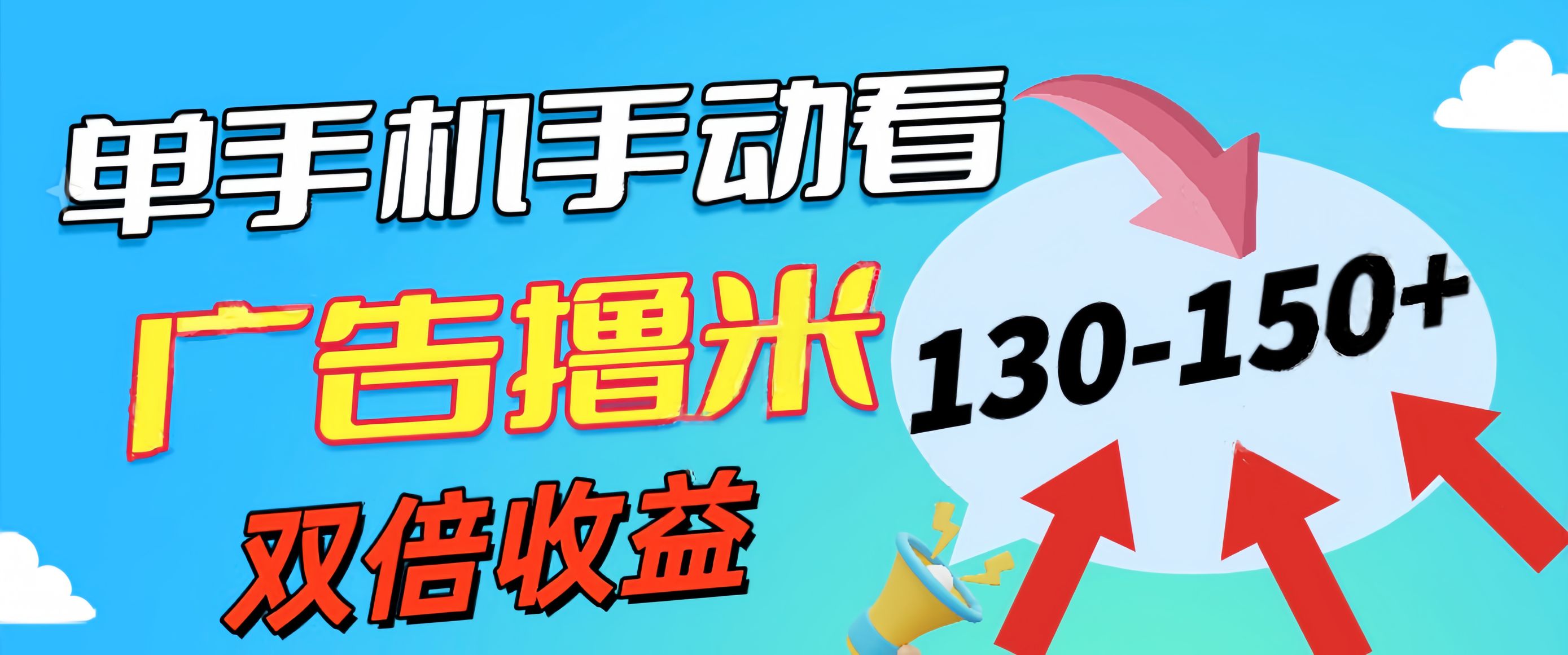 （11284期）新老平台看广告，单机暴力收益130-150＋，无门槛，安卓手机即可，操作…-立业有术