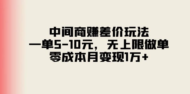 （11280期）中间商赚差价玩法，一单5-10元，无上限做单，零成本月变现1万+-立业有术
