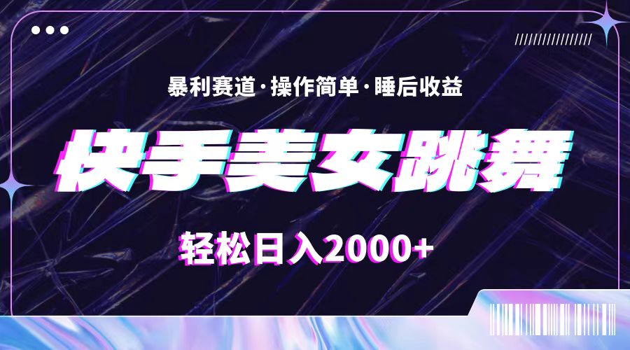 （11217期）最新快手美女跳舞直播，拉爆流量不违规，轻轻松松日入2000+-立业有术