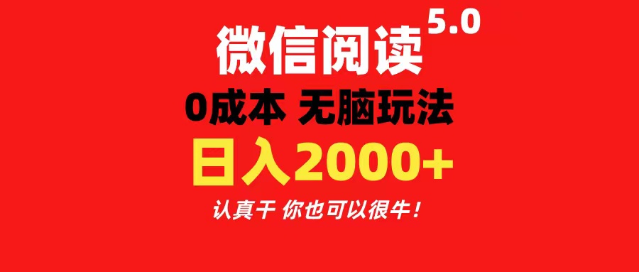 （11216期）微信阅读5.0玩法！！0成本掘金 无任何门槛 有手就行！一天可赚200+-立业有术
