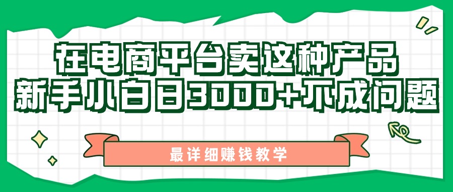 （11206期）最新在电商平台发布这种产品，新手小白日入3000+不成问题，最详细赚钱教学-立业有术