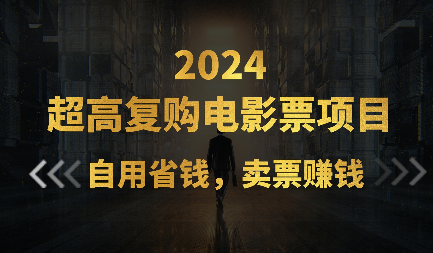 （11207期）超高复购低价电影票项目，自用省钱，卖票副业赚钱-立业有术