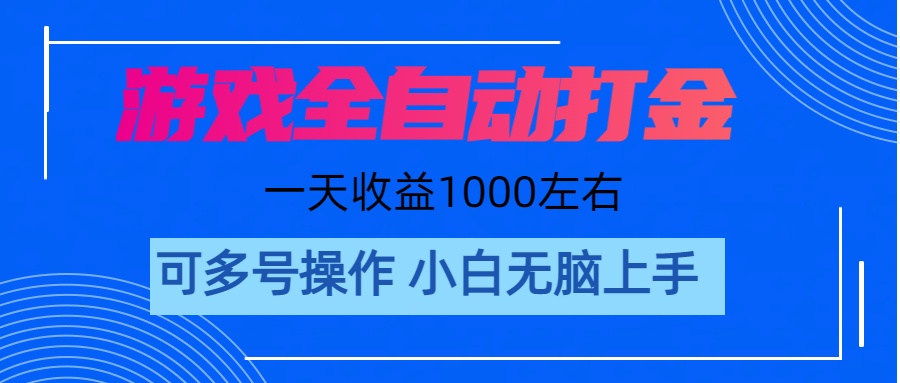（11201期）游戏自动打金搬砖，单号收益200 日入1000+ 无脑操作-立业有术