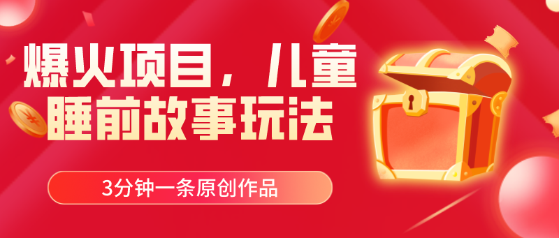 （11197期）爆火项目，儿童睡筋故事玩法，3分钟一条原创作品-立业有术