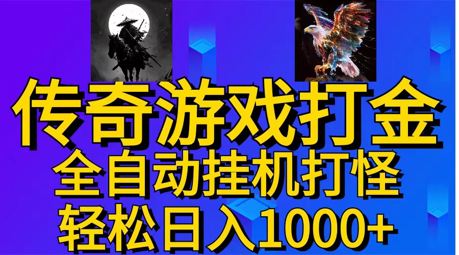 （11198期）武神传奇游戏游戏掘金 全自动挂机打怪简单无脑 新手小白可操作 日入1000+-立业有术