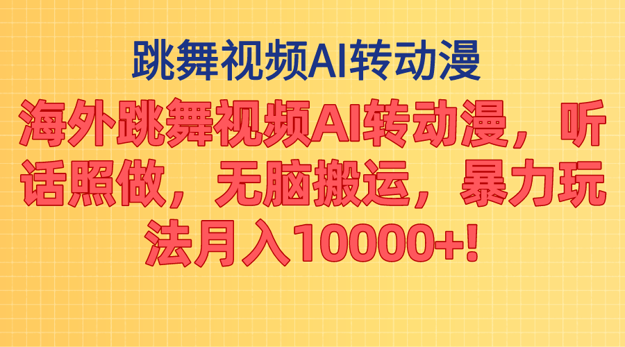 （11190期）海外跳舞视频AI转动漫，听话照做，无脑搬运，暴力玩法 月入10000+-立业有术