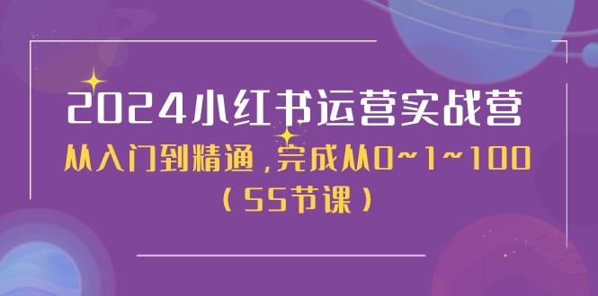 （11186期）2024小红书运营实战营，从入门到精通，完成从0~1~100（50节课）-立业有术