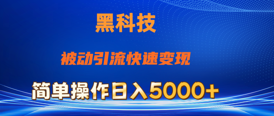 （11179期）抖音黑科技，被动引流，快速变现，小白也能日入5000+最新玩法-立业有术