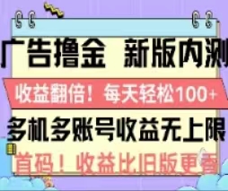 （11178期）广告撸金2.0，全新玩法，收益翻倍！单机轻松100＋-立业有术