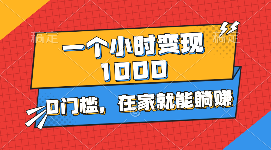 （11176期）一个小时就能变现1000+，0门槛，在家一部手机就能躺赚-立业有术