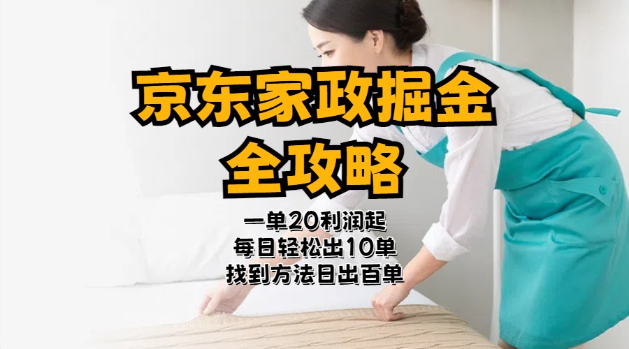 （11171期）京东家政掘金-全攻略  一单利润20-40之间轻松上手-立业有术