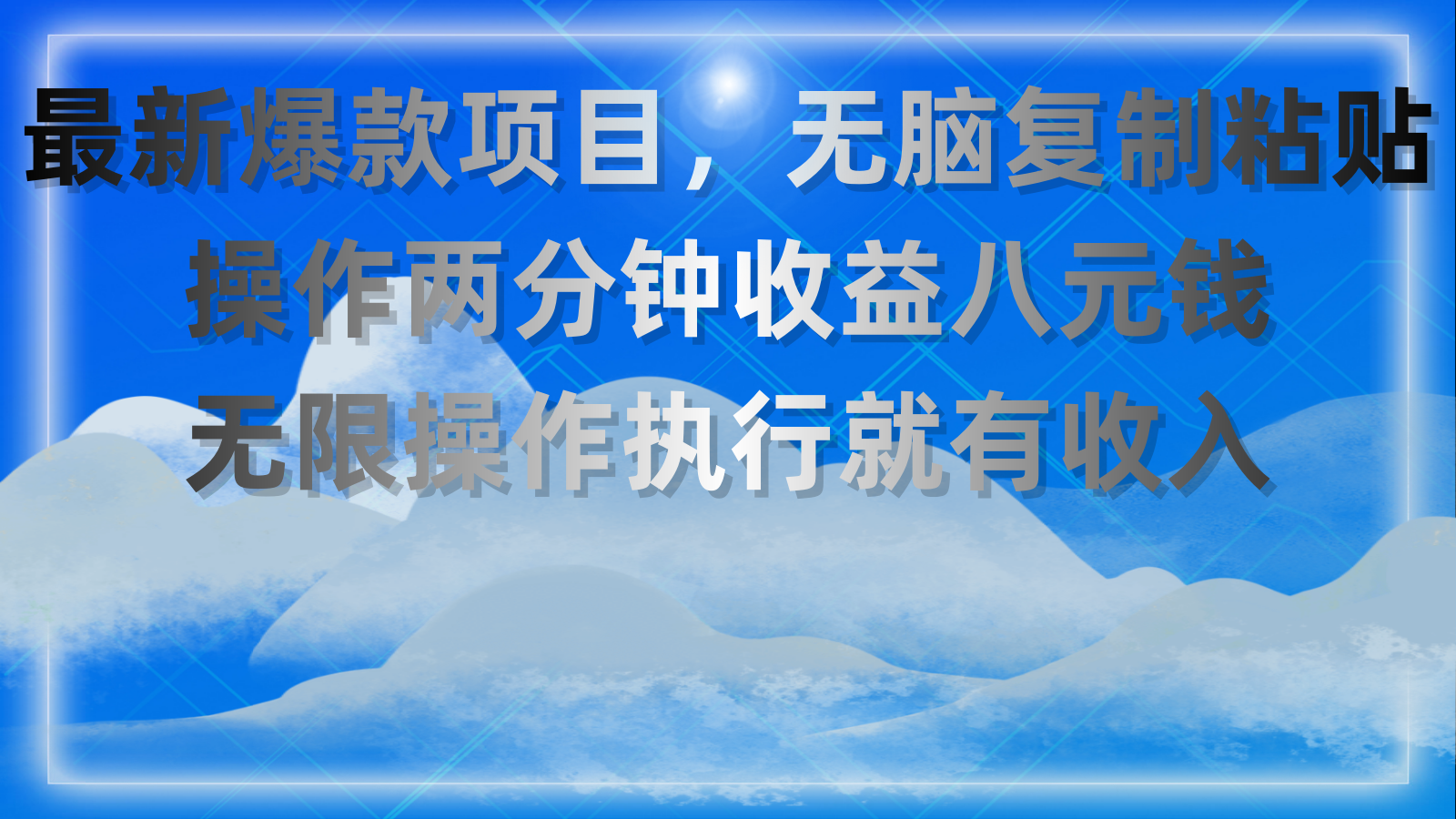（11174期）最新爆款项目，无脑复制粘贴，操作两分钟收益八元钱，无限操作执行就有…-立业有术