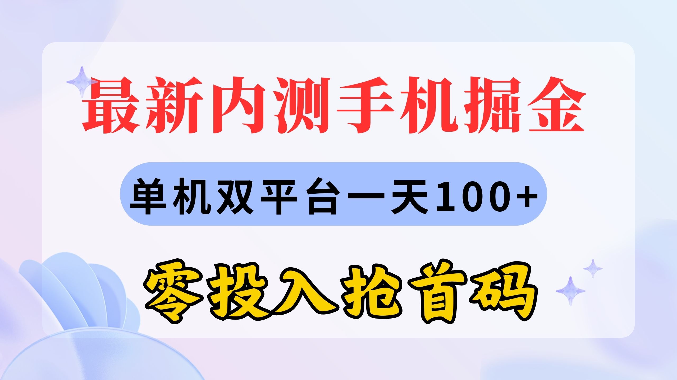 （11167期）最新内测手机掘金，单机双平台一天100+，零投入抢首码-立业有术