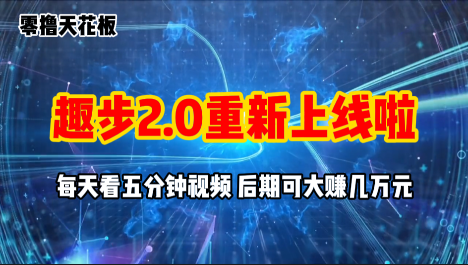 （11161期）零撸项目，趣步2.0上线啦，必做项目，零撸一两万，早入场早吃肉-立业有术