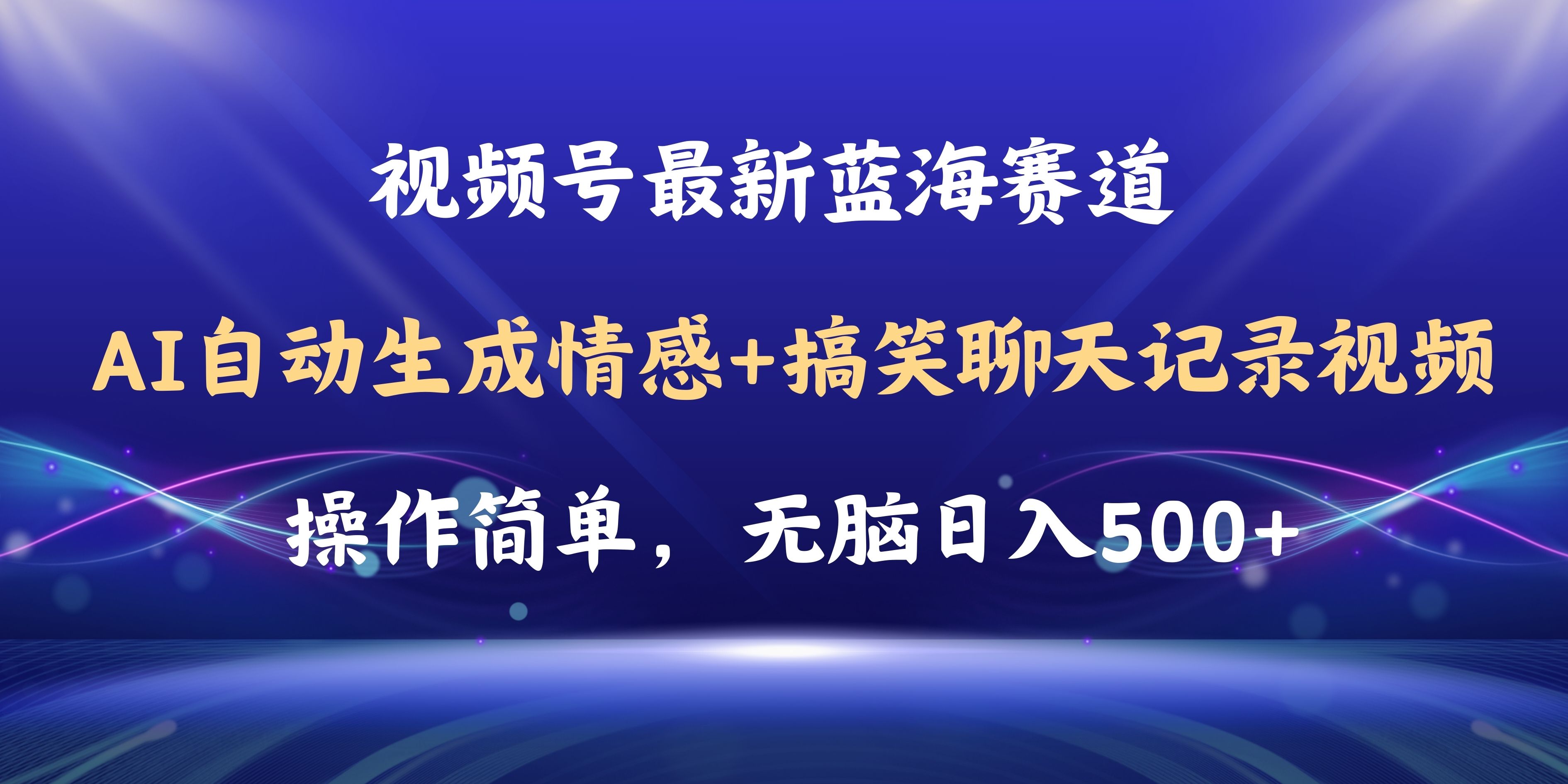 （11158期）视频号AI自动生成情感搞笑聊天记录视频，操作简单，日入500+教程+软件-立业有术