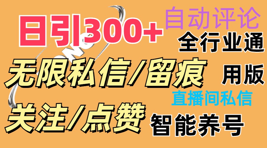 （11153期）抖Y双端版无限曝光神器，小白好上手 日引300+-立业有术
