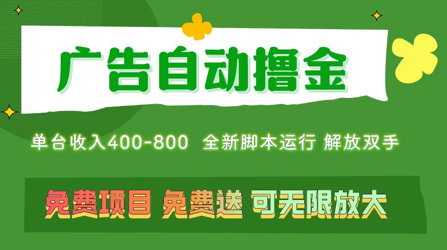 （11154期）广告自动撸金 ，不用养机，无上限 可批量复制扩大，单机400+  操作特别…-立业有术