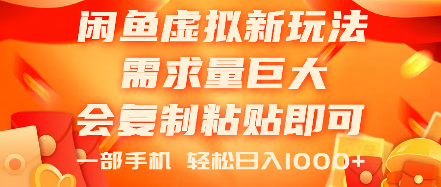 （11151期）闲鱼虚拟蓝海新玩法，需求量巨大，会复制粘贴即可，0门槛，一部手机轻…-立业有术