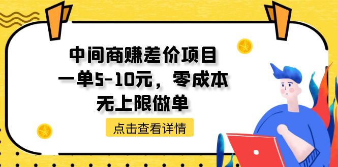 （11152期）中间商赚差价天花板项目，一单5-10元，零成本，无上限做单-立业有术