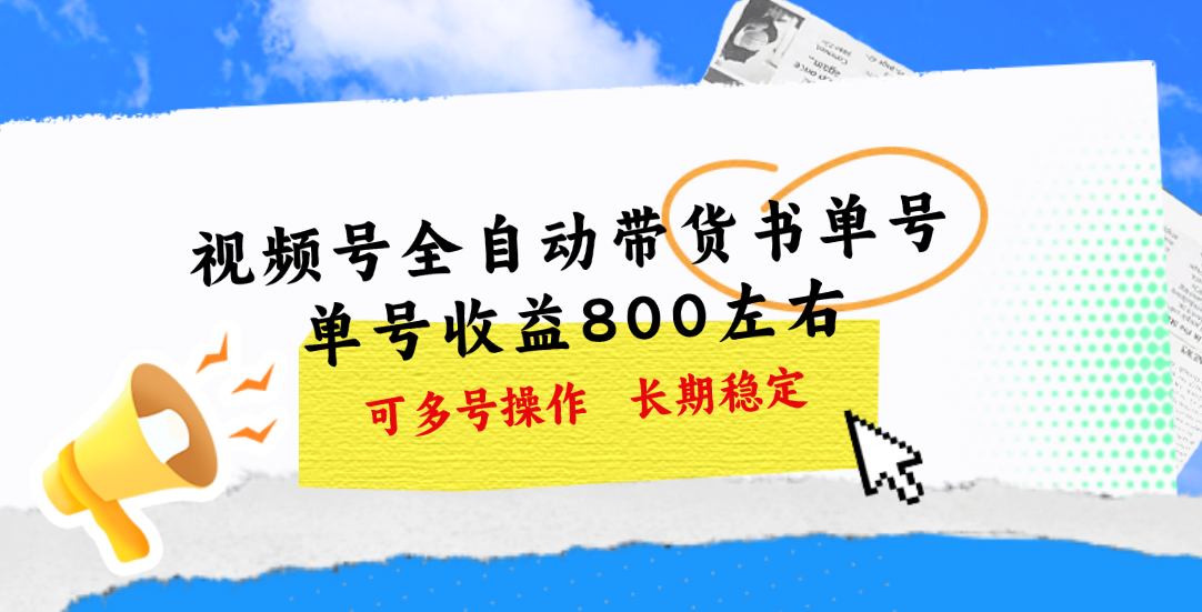 （11149期）视频号带货书单号，单号收益800左右 可多号操作，长期稳定-立业有术