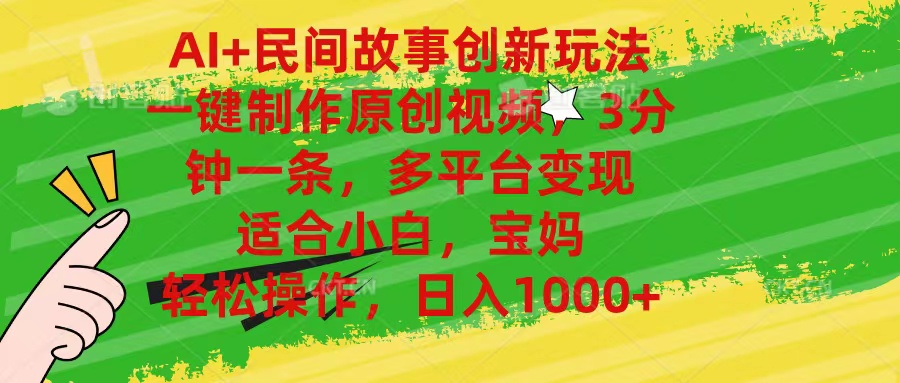 （11140期）AI+民间故事创新玩法,一键制作原创视频，3分钟一条，小白，宝妈，轻松…-立业有术