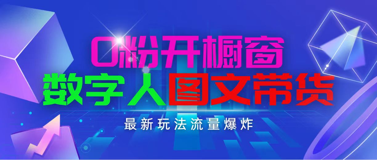 （11097期）抖音最新项目，0粉开橱窗，数字人图文带货，流量爆炸，简单操作，日入1000-立业有术